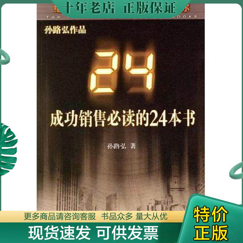 正版现货9787300079660 成功销售必读的24本书 孙路弘著 中国人民大学出版社
