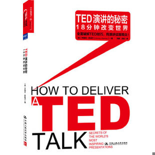 正版现货 9787300186740 TED演讲的秘密：18分钟改变世界 JeremeyDonovan 中国人民大学出版社