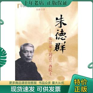 正版现货9787806237151 朱德群-从汉家子到法兰西院士（2007年一版一印仅3000册）微瑕 朱晴著 河南文艺出版社