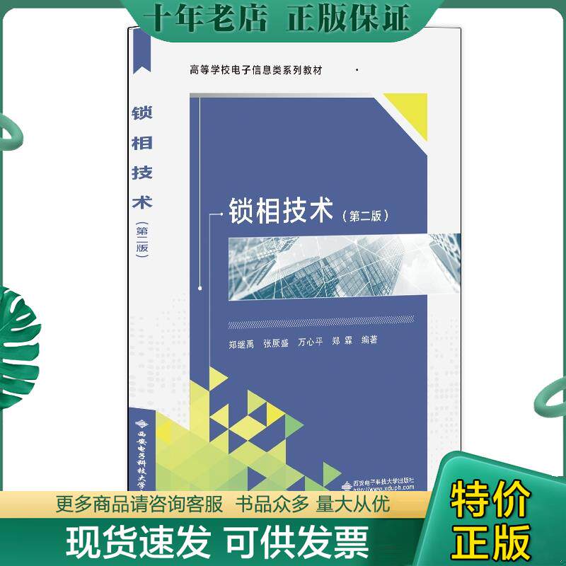 正版现货9787560627045 高等学校“十二五”规划教材：锁相技术（第2版） 郑继禹等编著 西安电子科技大学出版社