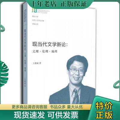 正版现货9787108048240 现当代文学新论：义理·伦理·地理 （美）王德威著 生活.读书.新知三联书店