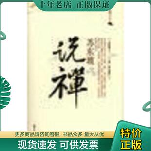 书内干净 师雅惠编著； 清 正版 国际文化出版 苏东坡说禅： 担当禅师插图 公司 现货9787801733566