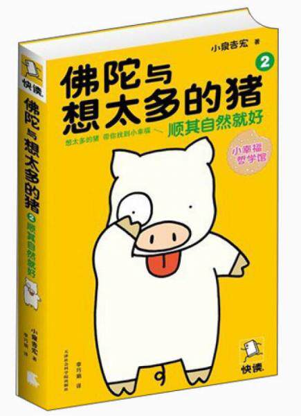 正版现货9787806889091 佛陀与想太多的猪 2 小泉吉宏著快读慢活出品 天津社会科学院出版社