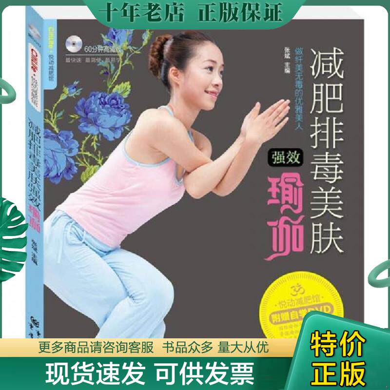 正版现货9787229031824 悦动减肥馆 减肥排毒美肤强效瑜伽 张斌主编 重庆出版社