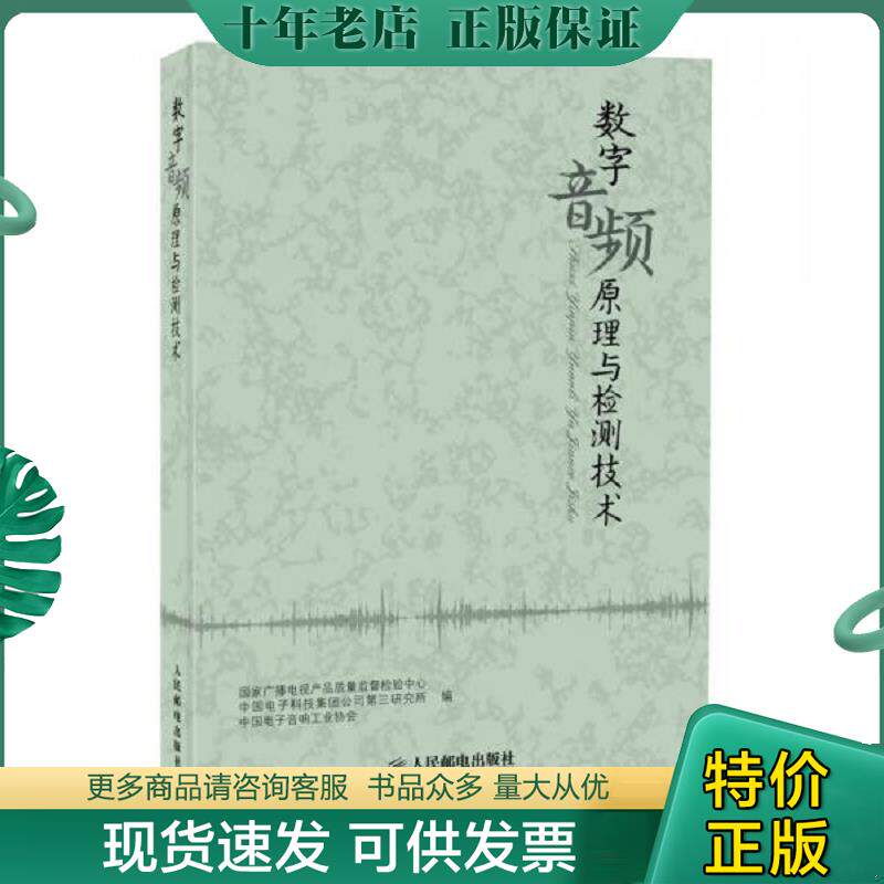 正版现货9787115355775 数字音频原理与检测技术 国家广播电视产品质量监督检验中心、中国电子科技集团公司第三研究所、中国电子