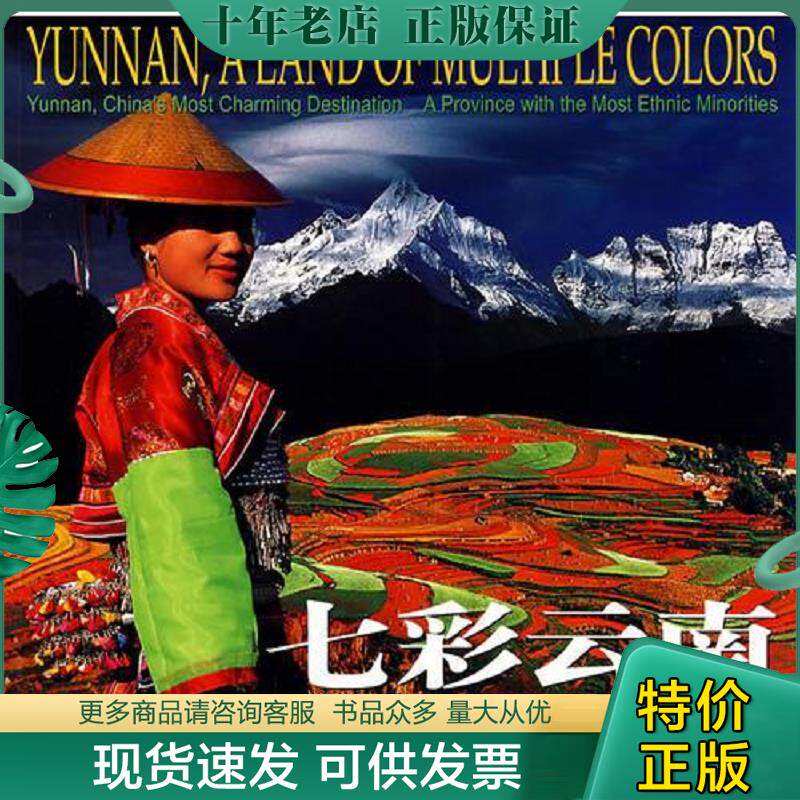 正版现货9787503231612 七彩云南 汉英对照 司恩平撰文,石冰等摄 中国旅游出版社