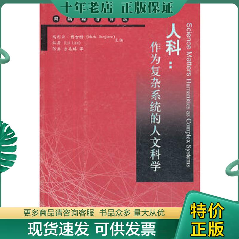 正版现货9787300177373 网络经济译丛·人科：作为复杂系统的人文科学 博古特等主编,陈禹等译 中国人民大学出版社