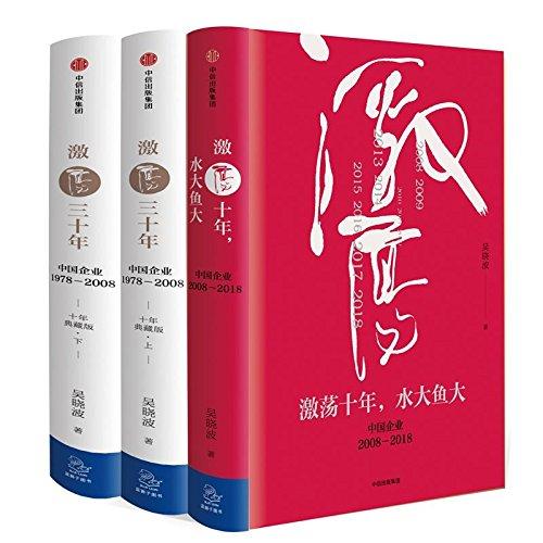 正版促销9787508682723 激荡四十年:中国企业1978—2018(全三册) 吴晓波著 中信出版社