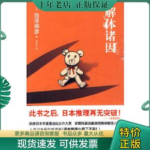 正版现货9787802258914 解体诸因 （日）西泽保彦　 新星出版社