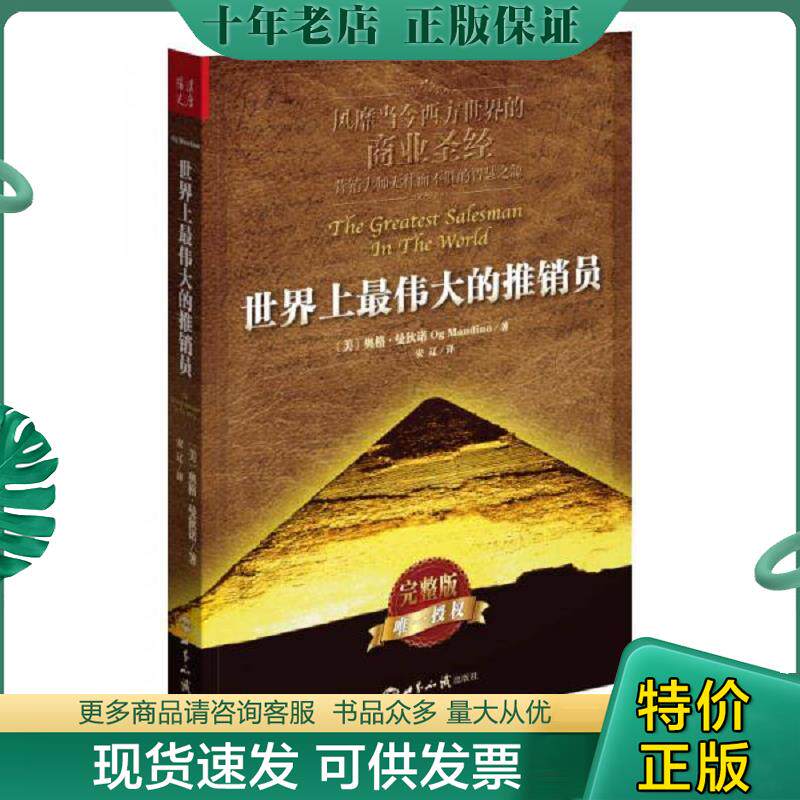 正版现货9787501246113 世界上最伟大的推销员 (美)奥格？曼狄诺著作安辽译者 世界知识出版社