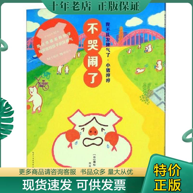 正版现货9787556087136 不哭闹了 小猪哼哼(1册) 国松江里鹿著绘,周龙梅译海豚传媒出品 长江少年儿童出版社