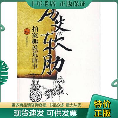 正版现货9787807246145 拍案趣说荒唐事：历史的软肋 史荣新编著 京华出版社