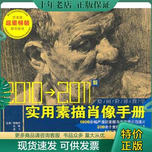 安徽美术出版 正版 郑晓丹编 绘画阶梯教学：实用素描肖像手册 社 现货9787539822839