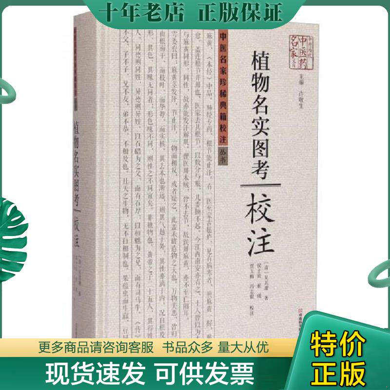 正版现货9787534961458 《植物名实图考》校注 〔清〕吴其濬著；侯士良等校注 河南科学技术出版社
