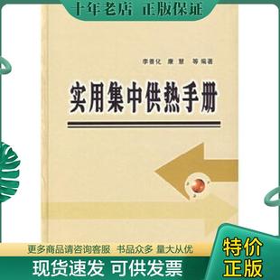 正版现货9787508337265 实用集中供热手册 李善化,康慧　等编著 中国电力出版社