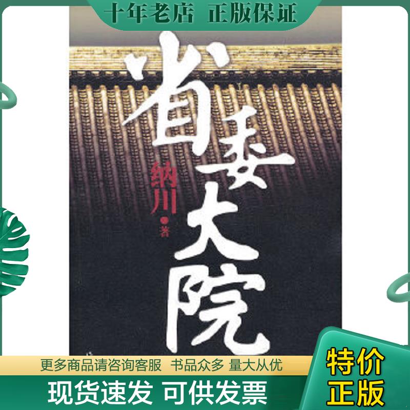 正版旧书单册9787506354844 省委大院 纳川　著 作家出版社