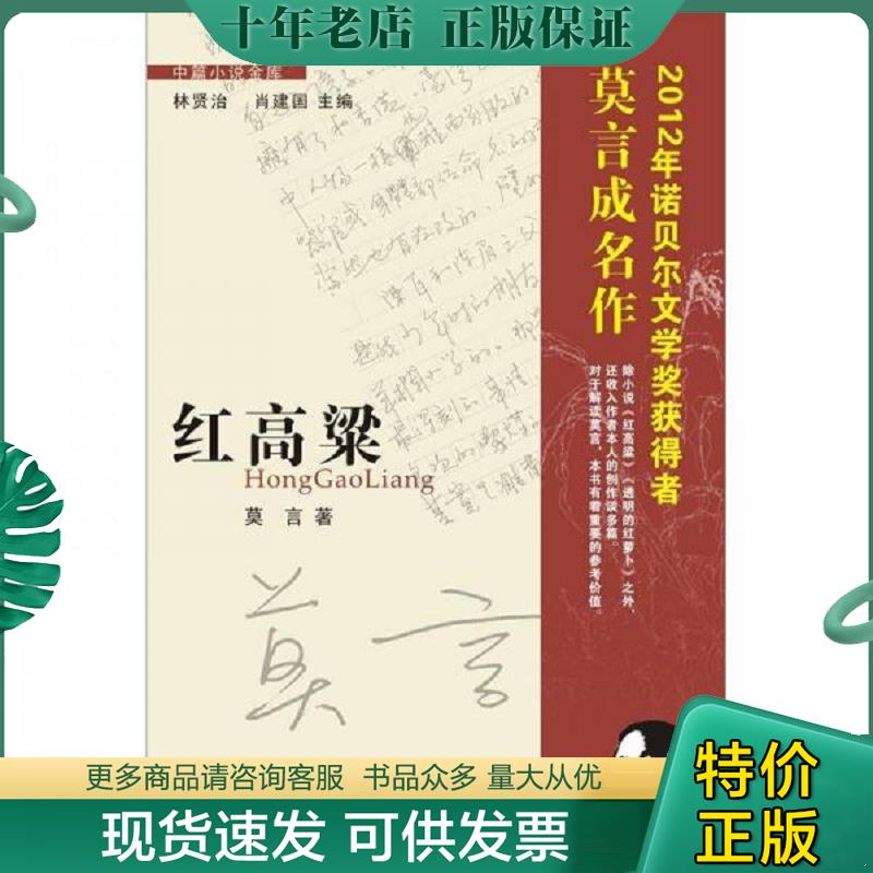 正版现货9787536062221 红高粱 莫言 花城出版社