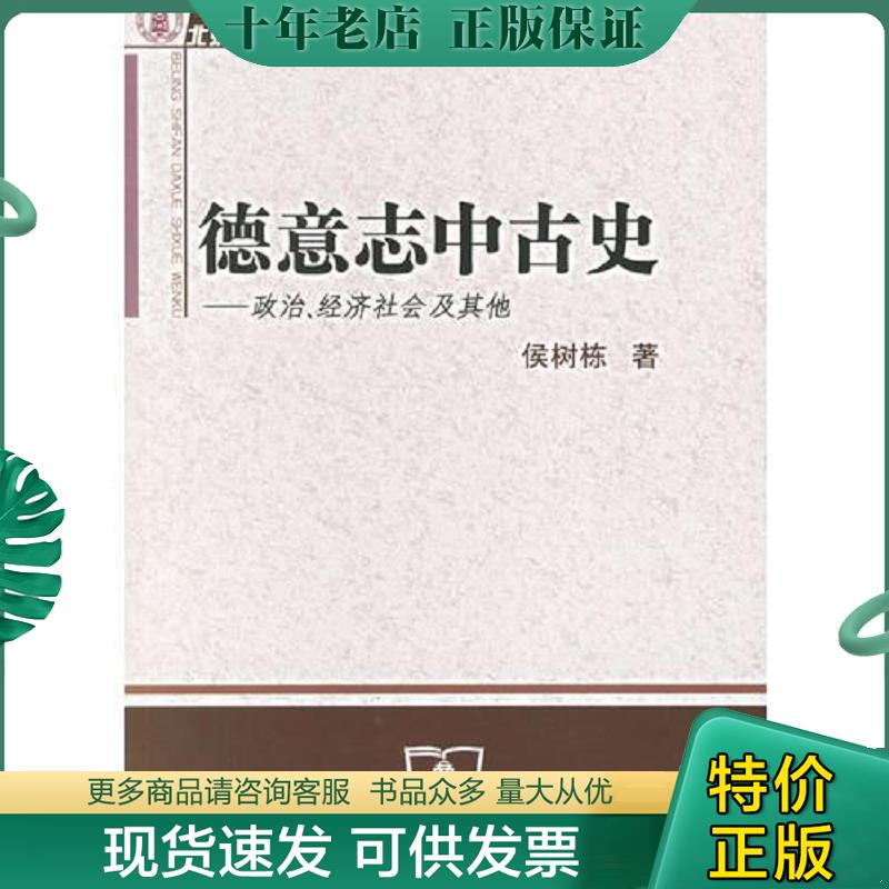 正版现货9787100048729 德意志中古史 侯树栋著 商务印书馆