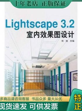 正版现货9787112062621 Lightscape3.2室内效果图设计(附光盘) 刘旭著 中国建筑工业出版社