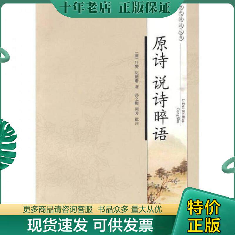 正版现货9787807297277 原诗 说诗晬语 （清）叶燮,（清）沈德潜著,孙之梅,周芳批注,说诗晬语 凤凰出版社