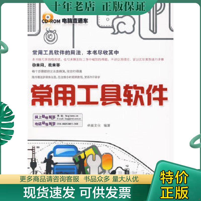 正版现货9787121096389 电脑直通车：常用工具软件【有光盘,实物拍照现货正版】 卓越文化　编著 电子工业出版社