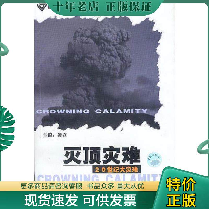 正版现货9787806684160 灭顶灾难 20世纪大灾难 凌立主编 学林出版社