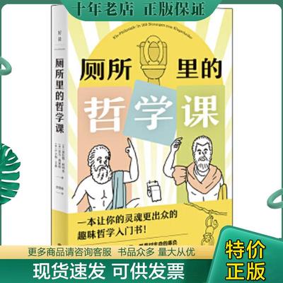 正版现货9787559640970 厕所里的哲学课 （英）康拉德柯列弗,（英）亚当弗莱彻,（奥）卢卡斯·艾格 北京联合出版有限公司
