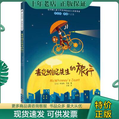 正版现货9787533675974 罗伯特罗素作品集 麦克维尼先生的旅行   美 罗伯特 罗素 Robert Lawson  安徽教育出版社 [美]罗伯特·罗