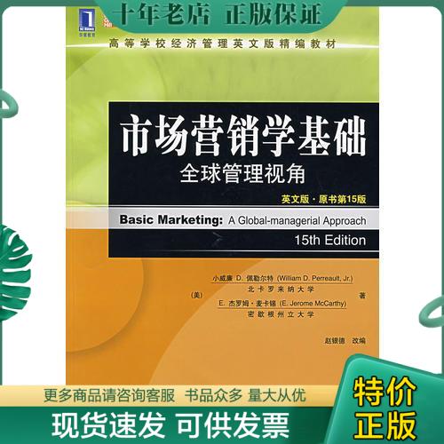 正版现货9787111221289 市场营销学基础全球管理视角 （美）佩勒尔特,（美）麦卡锡著,赵银德改编 机械工业出版社