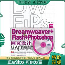 正版现货9787113180447 网页设计从入门到精通 Dreamweaver Flash Photoshop 徐亮 中国铁道出版社