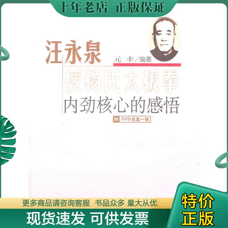 正版现货9787564408305 汪永泉授杨氏太极拳内劲核心的感悟 元丰 北京体育大学出版社