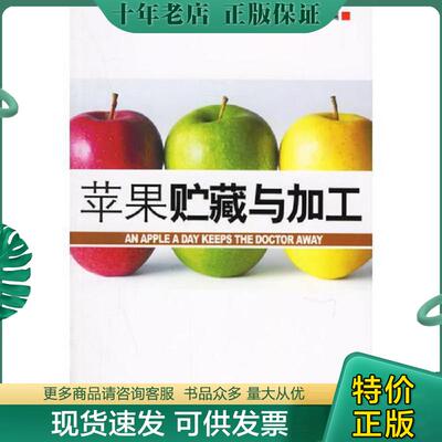 正版现货9787502592554 苹果贮藏与加工 徐怀德,仇农学主编 化学工业出版社