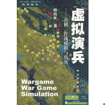 正版促销9787506553377 虚拟演兵：兵棋、作战模拟与仿真：“战争史回顾”兵棋系列·海湾战争7 杨南征编 中国人民解放军出版社 - 实物图