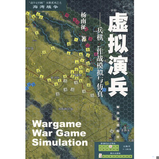 正版促销9787506553377 虚拟演兵：兵棋、作战模拟与仿真：“战争史回顾”兵棋系列·海湾战争7 杨南征编 中国人民解放军出版社