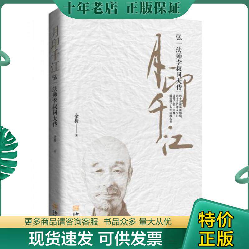 正版现货9787515503639 月印千江:弘一法师李叔同大传 金梅著 金城出版社