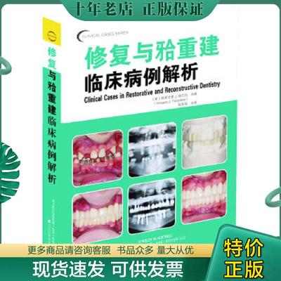 正版现货9787538182743 口腔临床病例解析丛书：修复与牙合重建临床病例解析 (美)塔兰托编 辽宁科学技术出版社