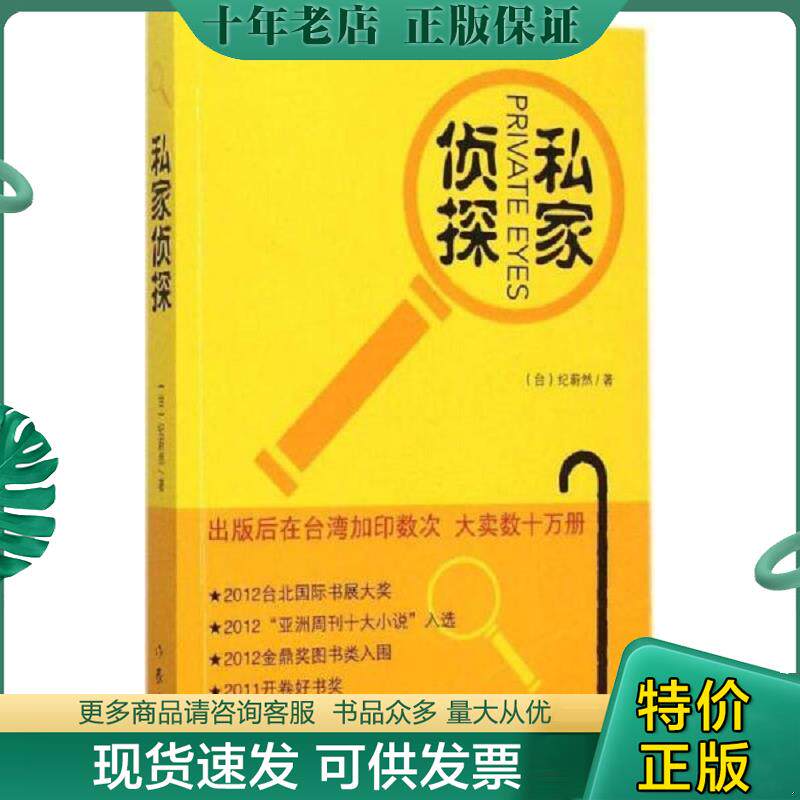 正版现货9787506376884 【正版】私家侦探 (台)纪蔚然 （台）纪蔚然著 作家出版社
