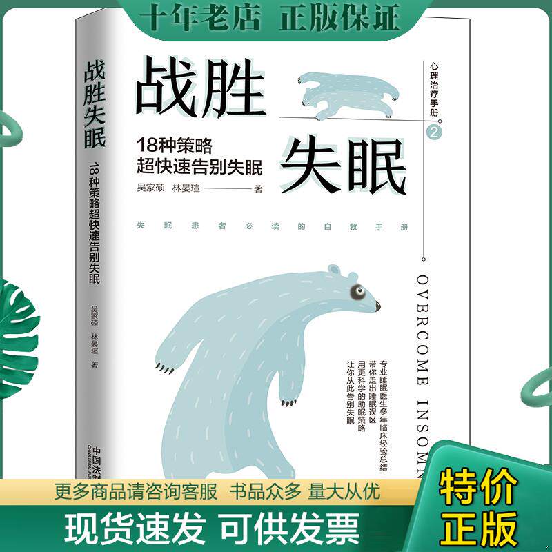 正版现货9787521604221 战胜失眠：18种策略超快速告别失眠（心理治疗手册2） 吴家硕","林晏瑄 中国法制出版社