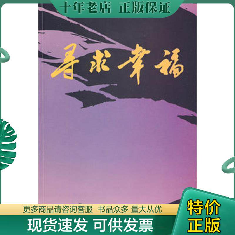 正版现货9787810475143 寻求幸福 俄苏小说 评论 翻译研究 作者签名赠送本 S5118 （苏）阿扎耶夫等著,杨郁编译 南京师范大学出版 - 实物图