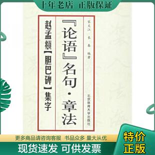 正版现货9787810518499 《论语》名句·章法：赵孟頫《胆巴碑》集字 宋文江,长春编著 北京体育大学出版社