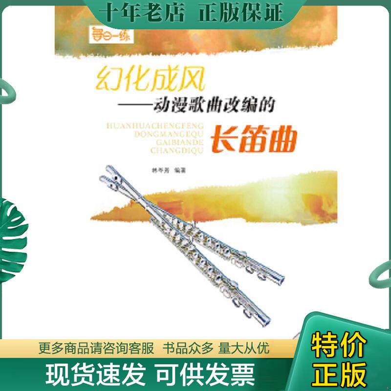 正版现货9787539656625 幻化成风：动漫歌曲改编的长笛曲 林岑芳 安徽文艺出版社