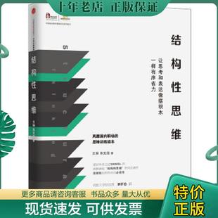 正版现货9787508661124 结构性思维:让思考和表达像搭积木一样有序省力 王琳朱文浩著 中信出版社