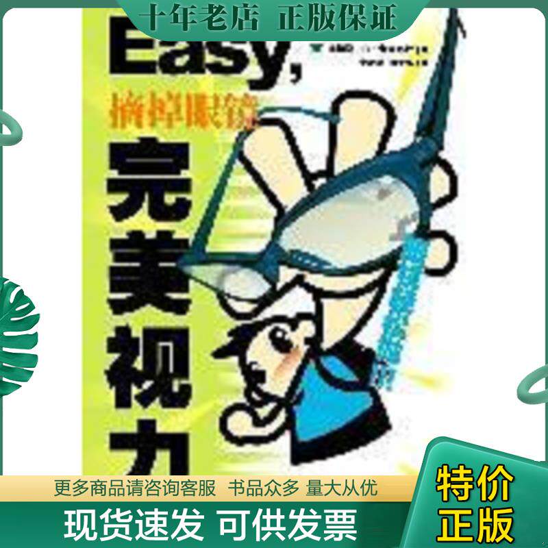 正版现货9787531721079 摘掉眼镜完美视力 汤姆斯·R·奎肯布什一著 北方文艺出版社