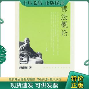 正版现货9787101074796 佛法概论.. 释印顺著 中华书局