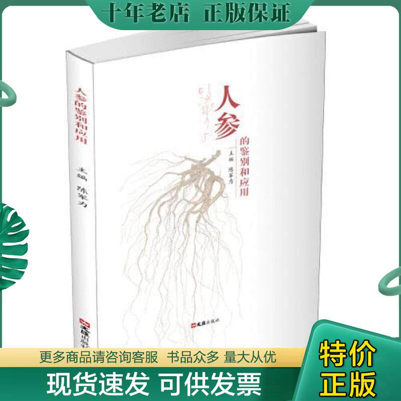 正版现货9787549634095 人参的鉴别和应用 陈军力 文汇出版社