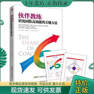 正版现货9787569908602 伙伴教练：转化团队高效能的关键力量 [美]托马斯`克莱恩著 北京时代华文书局
