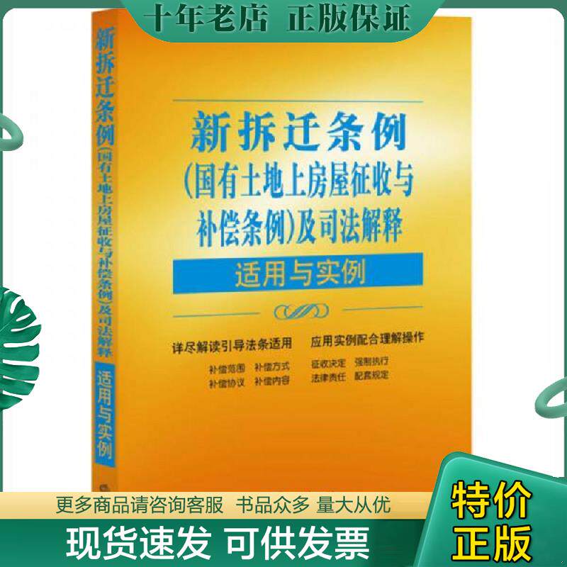 正版现货9787511890016 新拆迁条例(国有土地上房屋征收与补偿条例)及司法解释适用与实例 “适用与实例”丛书编写组 法律出版社