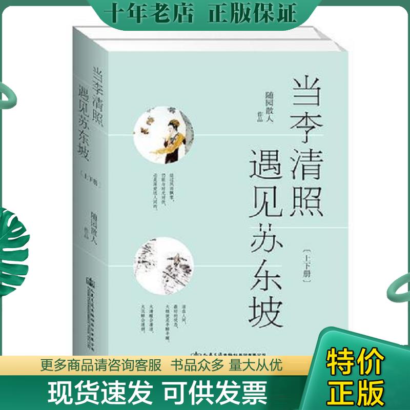正版现货9787114152009 当李清照遇见苏东坡 随园散人著交通社出品有容书邦发行 人民交通出版社
