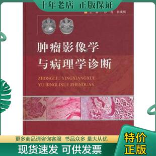 正版现货9787509163283 肿瘤影像学与病理学诊断 孙青,张成琪　主编 人民军医出版社