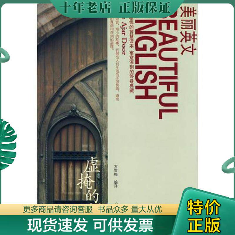 正版现货9787530951002 美丽英文虚掩的门  方雪梅 天津教育出版社 方雪梅　编译 天津教育出版社